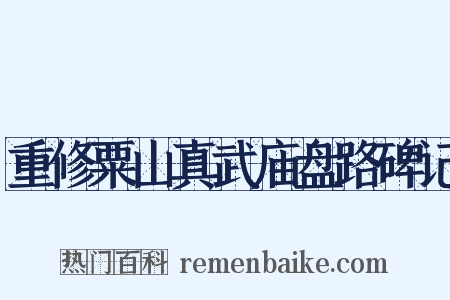 重修粟山真武庙盘路碑记是什么意思的图片